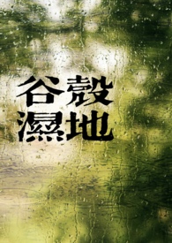 谷壳湿地（骨科）