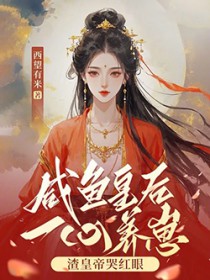 咸鱼皇后一心养崽，渣皇帝哭红眼