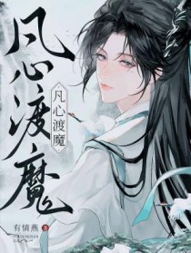 凡心渡魔