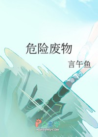 危险废物