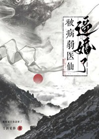 救命，被病弱医仙逼婚了