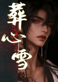 葬心雪 (古言H)