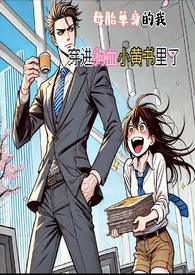 母胎單身的我，穿進狗血小黃書裡了(H)