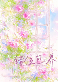 错位包养（1v1h）