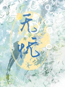 无忧